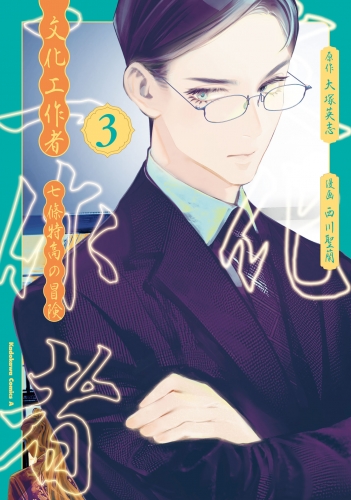 文化工作者　七條特高の冒険(3)
