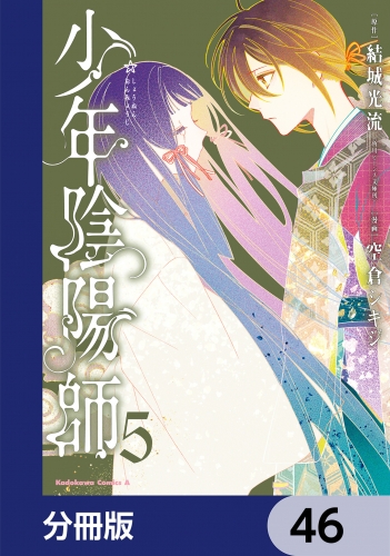 少年陰陽師【分冊版】　46