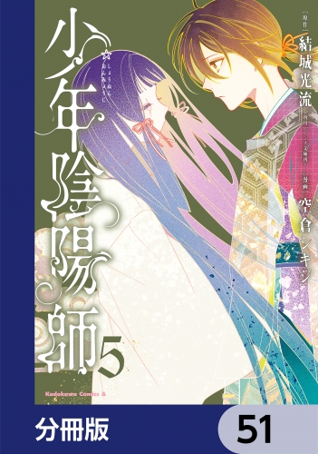 少年陰陽師【分冊版】　51