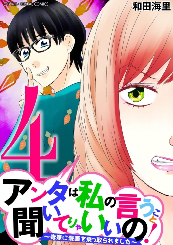 アンタは私の言うこと聞いてりゃいいの！～毒嫁に漫画を乗っ取られました～ デジコレ ＤＩＧＩＴＡＬ ＣＯＭＩＣＳ 4巻