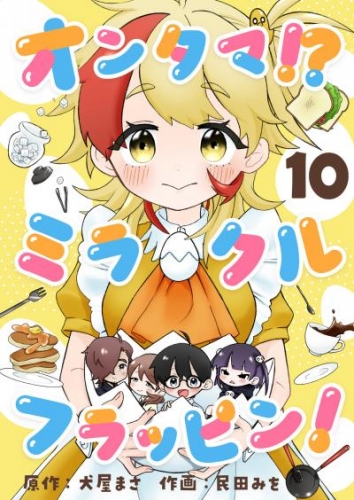 オンタマ！？ミラクルフラッピン！(10)