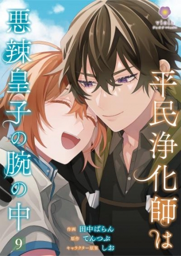 平民浄化師は悪辣皇子の腕の中【第9話】（ヴィオラコミックス）