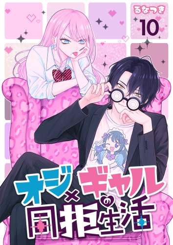 オジ×ギャルの同拒生活【単話版】 10話