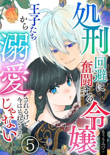 処刑回避に奮闘する令嬢 王子たちから溺愛されるけど今はそれどころじゃない【単話版】 5話
