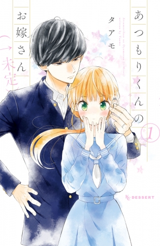 【期間限定　無料お試し版　閲覧期限2025年6月15日】あつもりくんのお嫁さん（←未定）（１）