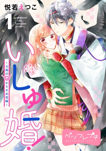 【期間限定　無料お試し版　閲覧期限2025年6月15日】いしゅ婚！　～天狗のかりそめ花嫁～　ベツフレプチ（１）