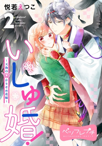 【期間限定　無料お試し版　閲覧期限2025年6月15日】いしゅ婚！　～天狗のかりそめ花嫁～　ベツフレプチ（２）