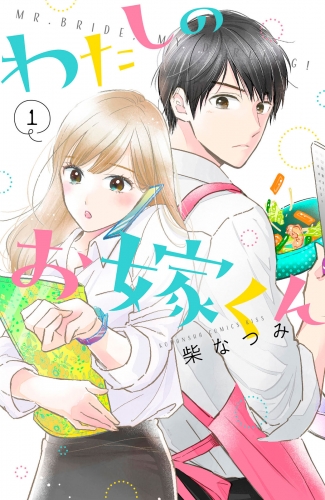 【期間限定　無料お試し版　閲覧期限2025年6月15日】わたしのお嫁くん（１）