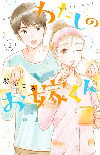 【期間限定　無料お試し版　閲覧期限2025年6月15日】わたしのお嫁くん（２）　【電子限定特典付き】