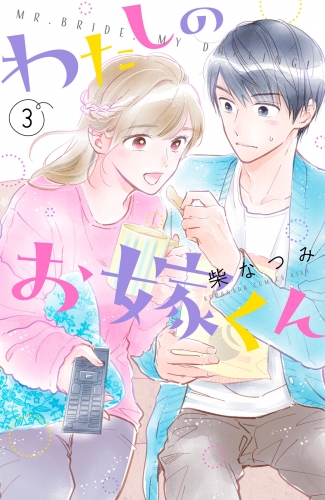 【期間限定　無料お試し版　閲覧期限2025年6月15日】わたしのお嫁くん（３）