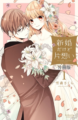 【期間限定　無料お試し版　閲覧期限2025年6月15日】新婚だけど片想い　分冊版（１）