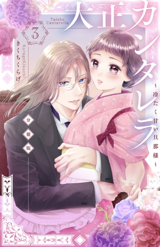 【期間限定　無料お試し版　閲覧期限2025年6月15日】大正カンタレラ～冷たく甘い旦那様～　分冊版（３）