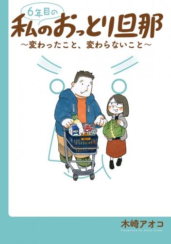 【期間限定　試し読み増量版　閲覧期限2025年6月15日】６年目の私のおっとり旦那～変わったこと、変わらないこと～