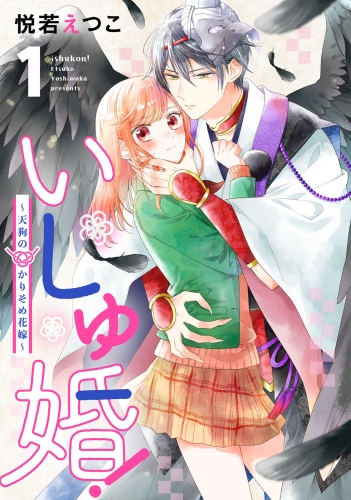 【期間限定　試し読み増量版　閲覧期限2025年6月15日】いしゅ婚！　～天狗のかりそめ花嫁～（１）