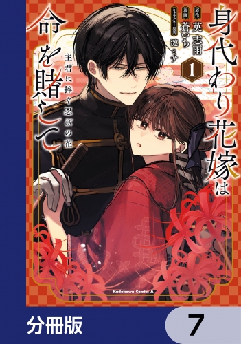 身代わり花嫁は命を賭して 主君に捧ぐ忍びの花【分冊版】　7