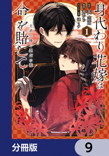 身代わり花嫁は命を賭して 主君に捧ぐ忍びの花【分冊版】　9
