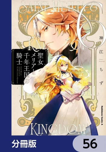 聖女メリアと千年王国の騎士【分冊版】　56
