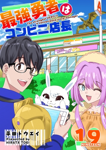 最強勇者はコンビニ店長【単話版】（１９）