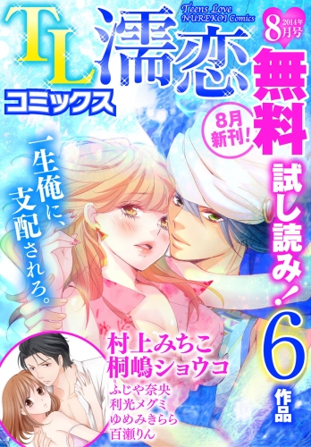 TL濡恋コミックス　無料試し読みパック　2014年8月号(Vol.8)