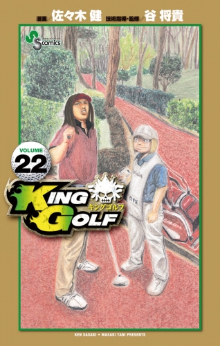 ＫＩＮＧ ＧＯＬＦ 22巻