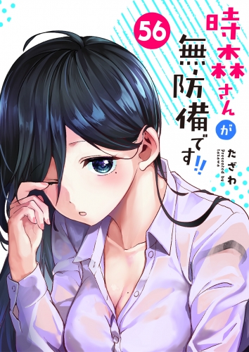 時森さんが無防備です!!【単話版】（56）