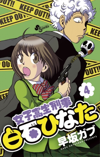 女子高生刑事 白石ひなた 4巻