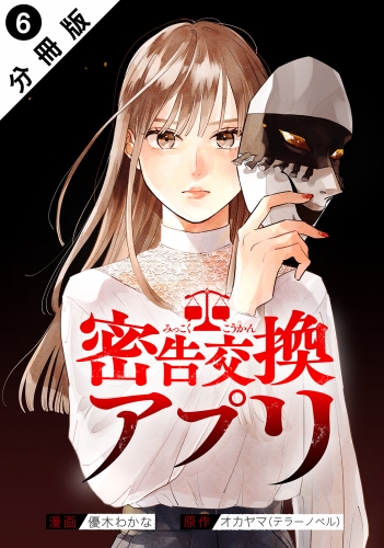 密告交換アプリ 分冊版 6巻