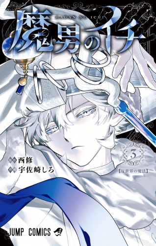 魔男のイチ 3