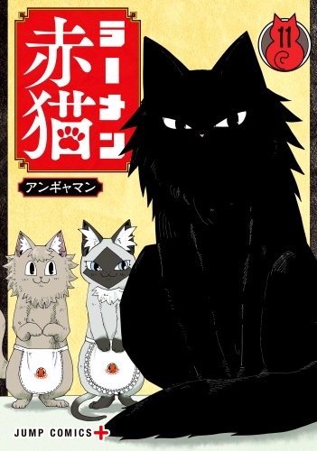 ラーメン赤猫 11