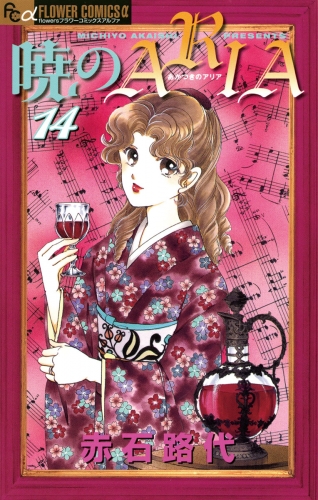 暁のＡＲＩＡ 14巻