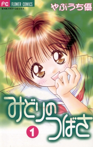 みどりのつばさ 1巻
