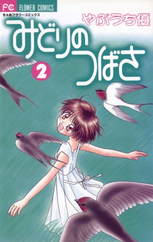 みどりのつばさ 2巻