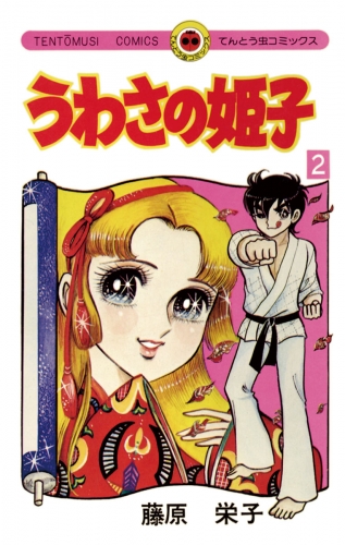 うわさの姫子 2巻