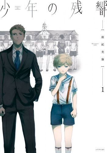 【期間限定　無料お試し版　閲覧期限2025年6月18日】少年の残響（１）