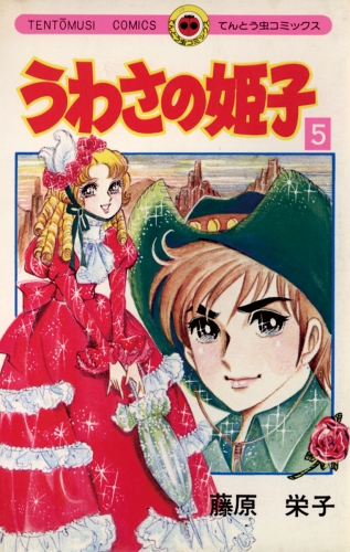 うわさの姫子 5巻