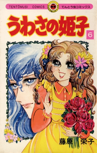 うわさの姫子 6巻