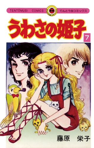 うわさの姫子 7巻