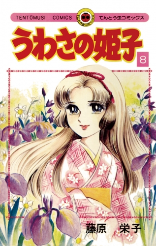 うわさの姫子 8巻