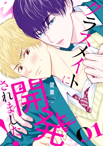 【期間限定　試し読み増量版　閲覧期限2025年6月18日】クラスメイトに開発されました！（１）