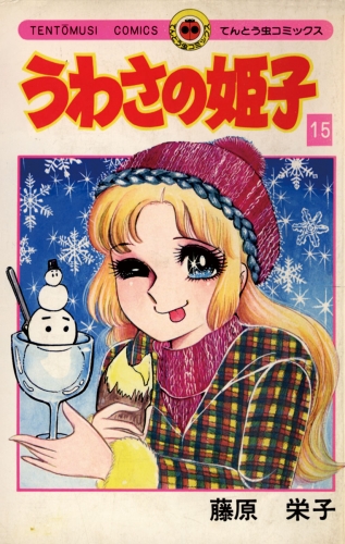 うわさの姫子 15巻