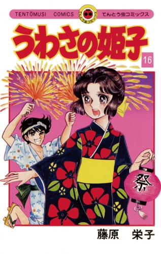 うわさの姫子 16巻