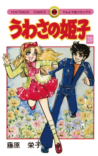 うわさの姫子 20巻
