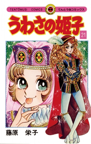 うわさの姫子 21巻