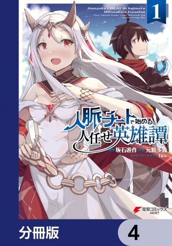 人脈チートで始める人任せ英雄譚【分冊版】　4