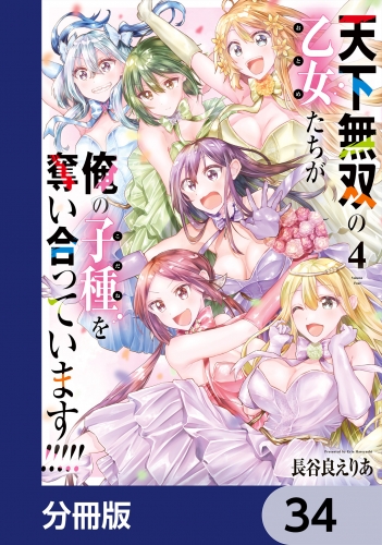 天下無双の乙女たちが俺の子種を奪い合っています!!!!!【分冊版】　34