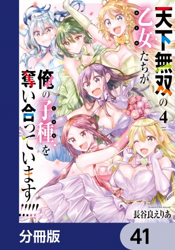 天下無双の乙女たちが俺の子種を奪い合っています!!!!!【分冊版】　41