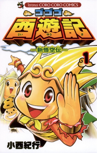ゴゴゴ西遊記―新悟空伝― 1巻