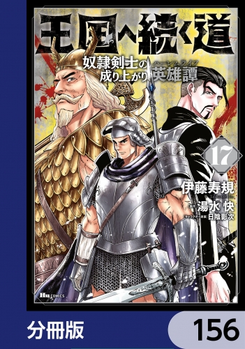 王国へ続く道　奴隷剣士の成り上がり英雄譚【分冊版】　156