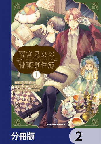 雨宮兄弟の骨董事件簿【分冊版】　2