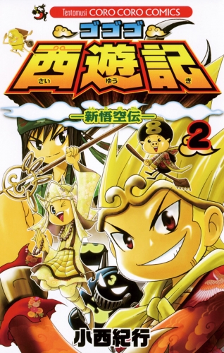 ゴゴゴ西遊記―新悟空伝― 2巻